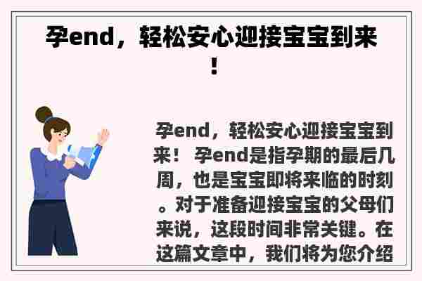 孕end，轻松安心迎接宝宝到来！